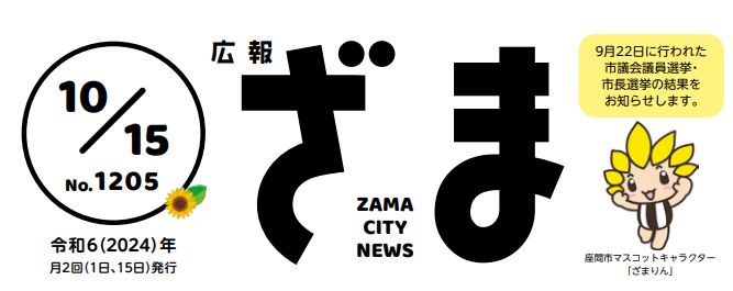 広報ざま 2024年10月15日号