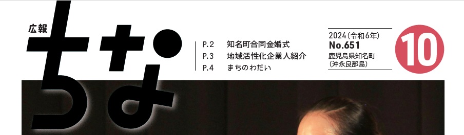 広報ちな 2024年10月号