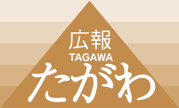 広報たがわ 令和6年10月1日号