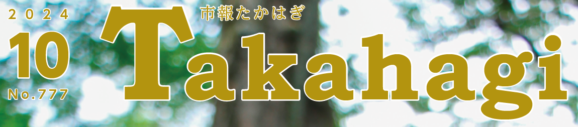 市報たかはぎ 令和6年10月号