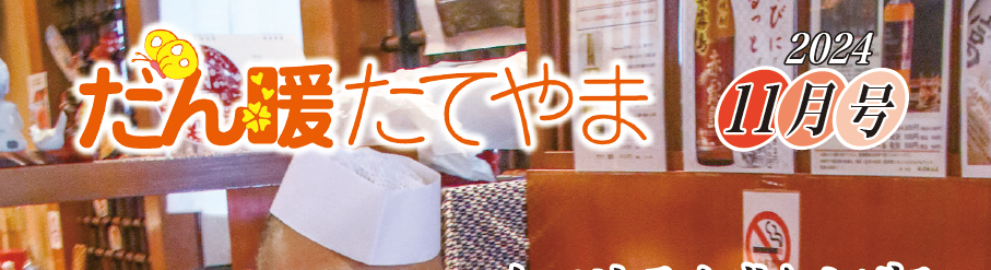 広報だん暖たてやま 令和六年11月号