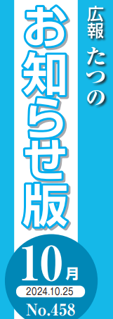 広報たつの おしらせ版 2024年10月25日号