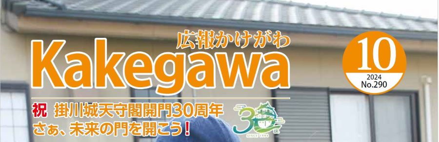 広報かけがわ 令和6年10月1日号