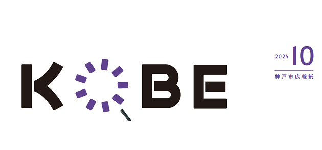 広報紙KOBE 2024年（令和6年）10月号