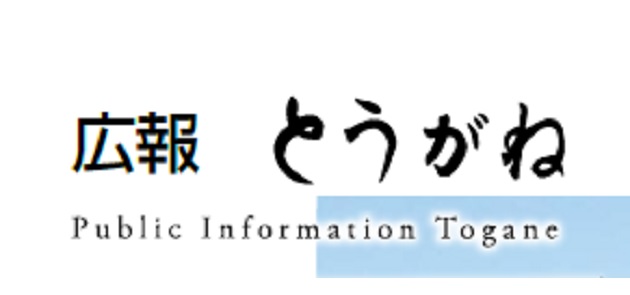 広報とうがね 2024年10月1日号 No.1362