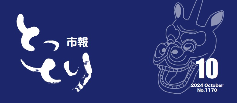 とっとり市報 令和6年10月号