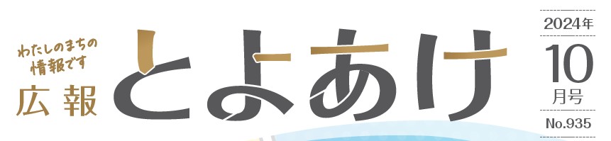 広報とよあけ 令和6年10月1日号