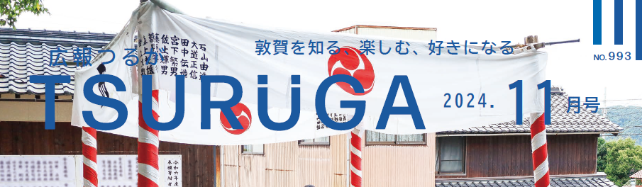 広報つるが 令和6年11月号