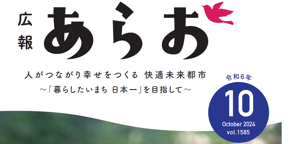 広報あらお 2024年10月号