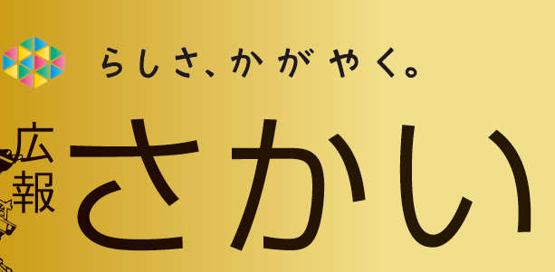 広報さかい 2024年10月号