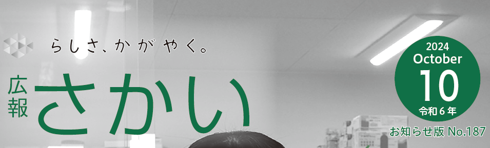 広報さかい お知らせ版 2024年10月号