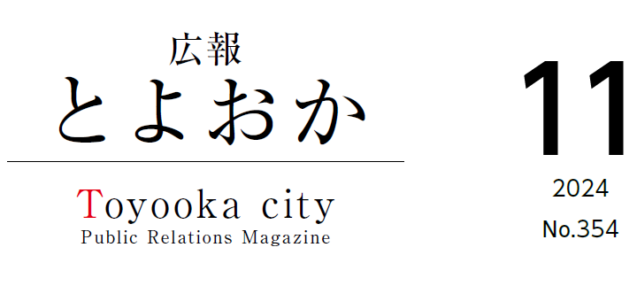 広報とよおか 2024年11月号