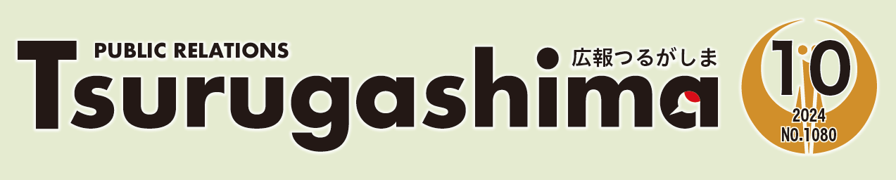 広報つるがしま 令和6年10月号