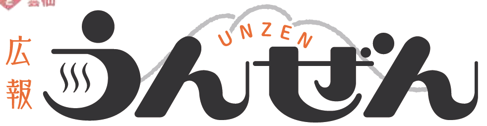 広報うんぜん 令和6年10月号