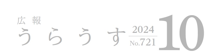 広報うらうす 令和6年10月号(No.721)