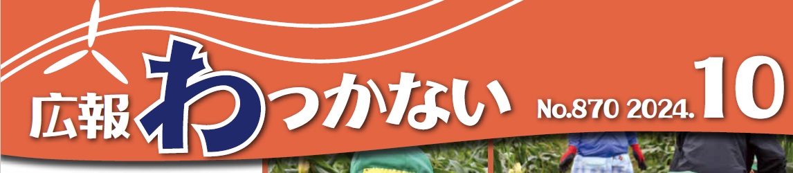 広報わっかない 2024年10月号