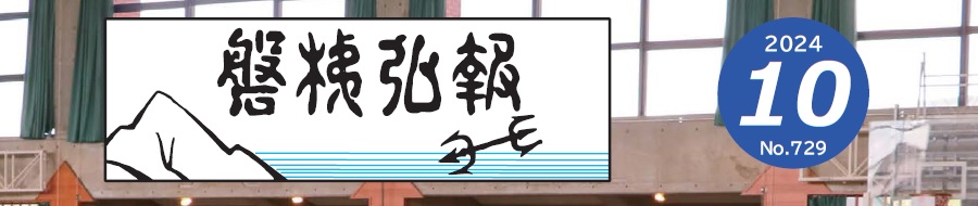 磐梯弘報 2024年10月号