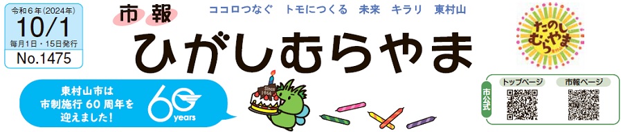 市報ひがしむらやま 令和6年（2024年）10月1日号