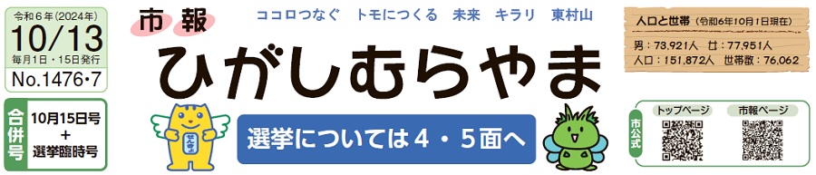 市報ひがしむらやま 令和6年（2024年）10月13日号（選挙臨時合併号）