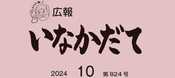 広報いなかだて 令和6年10月（第824号）