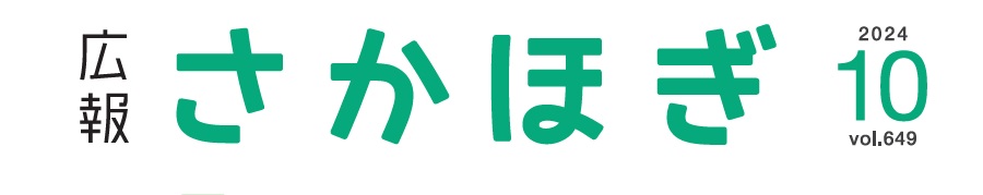 広報さかほぎ 2024年10月号