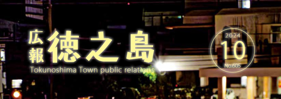 広報徳之島 令和6年10月号