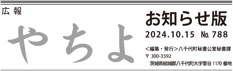 広報やちよ お知らせ版 10月15日号（令和6年度）