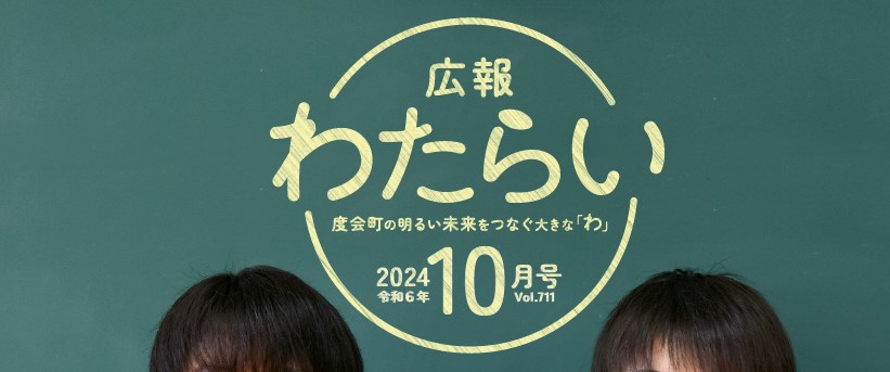 広報わたらい 2024（令和6）年10月号