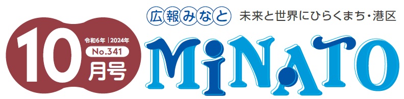 広報みなと 令和6年10月号