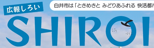 広報しろい 令和6年10月1日号