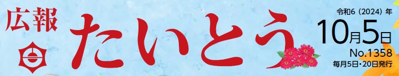 広報たいとう 令和6年10月5日号