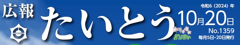 広報たいとう 令和6年10月20日号