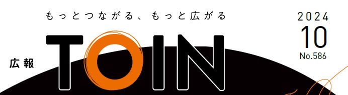 広報とういん 令和6年10月号