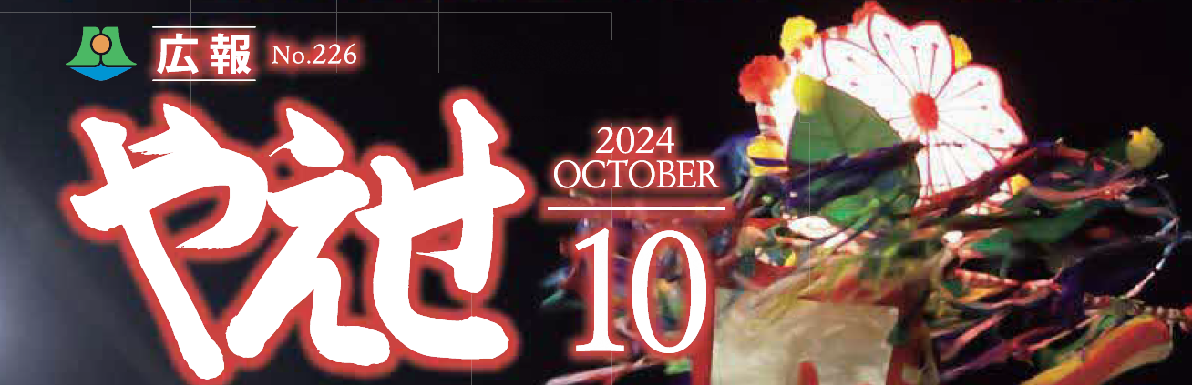 広報やえせ 令和6年10月号