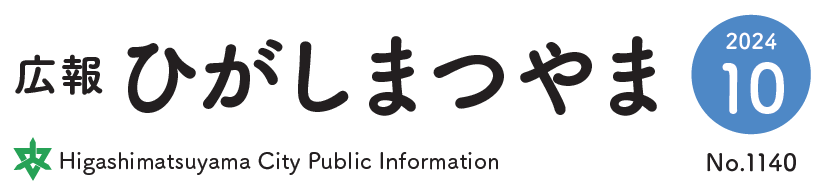 広報ひがしまつやま 2024年10月号No.1140