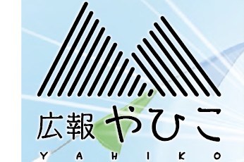 広報やひこ 令和6年11月号