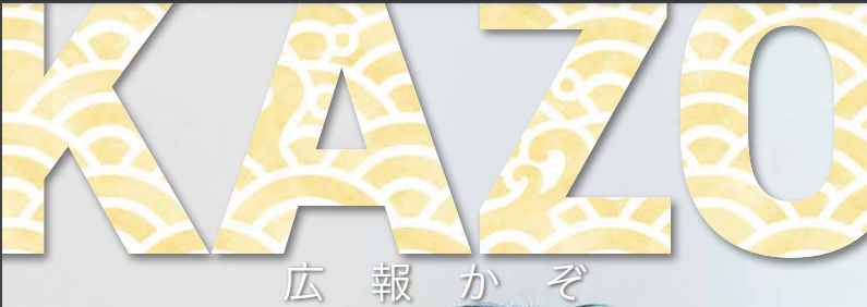 広報かぞ 2024年10月号