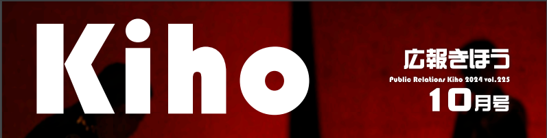 広報きほう 令和6年10月号