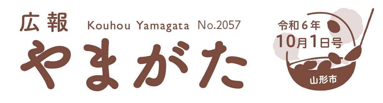 広報やまがた 令和6年10月1日号