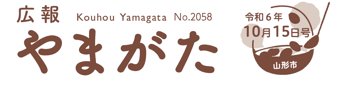 広報やまがた 令和6年10月15日号