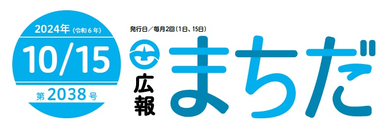 広報まちだ 2024年10月15日号