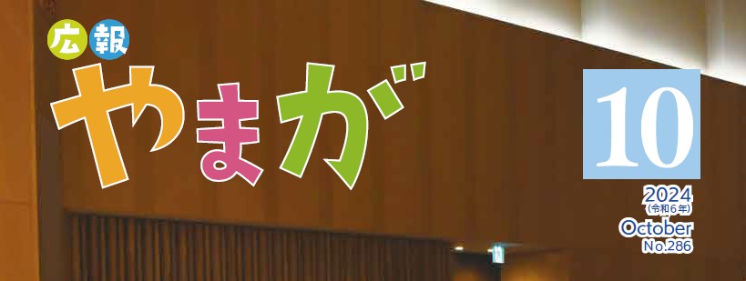 広報やまが 令和6年10月号