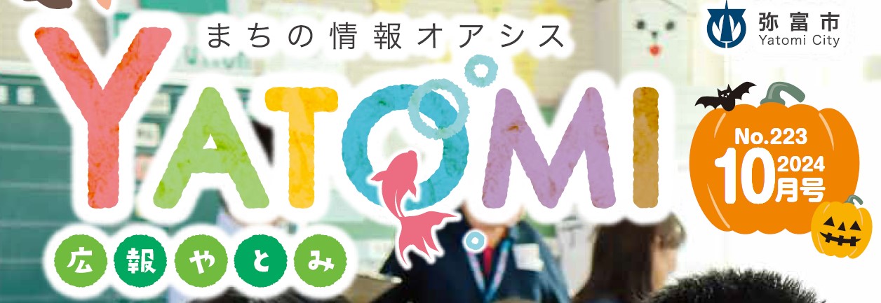 広報やとみ 令和6年10月号