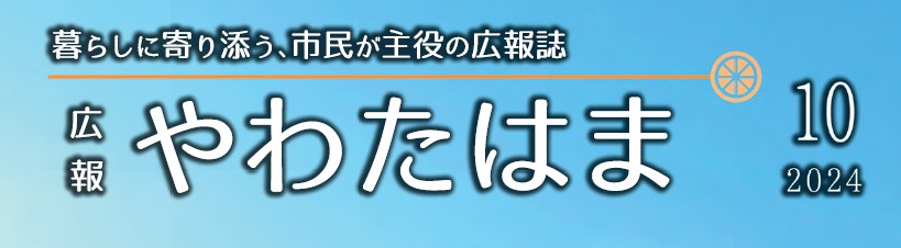 広報やわたはま 2024年10月号