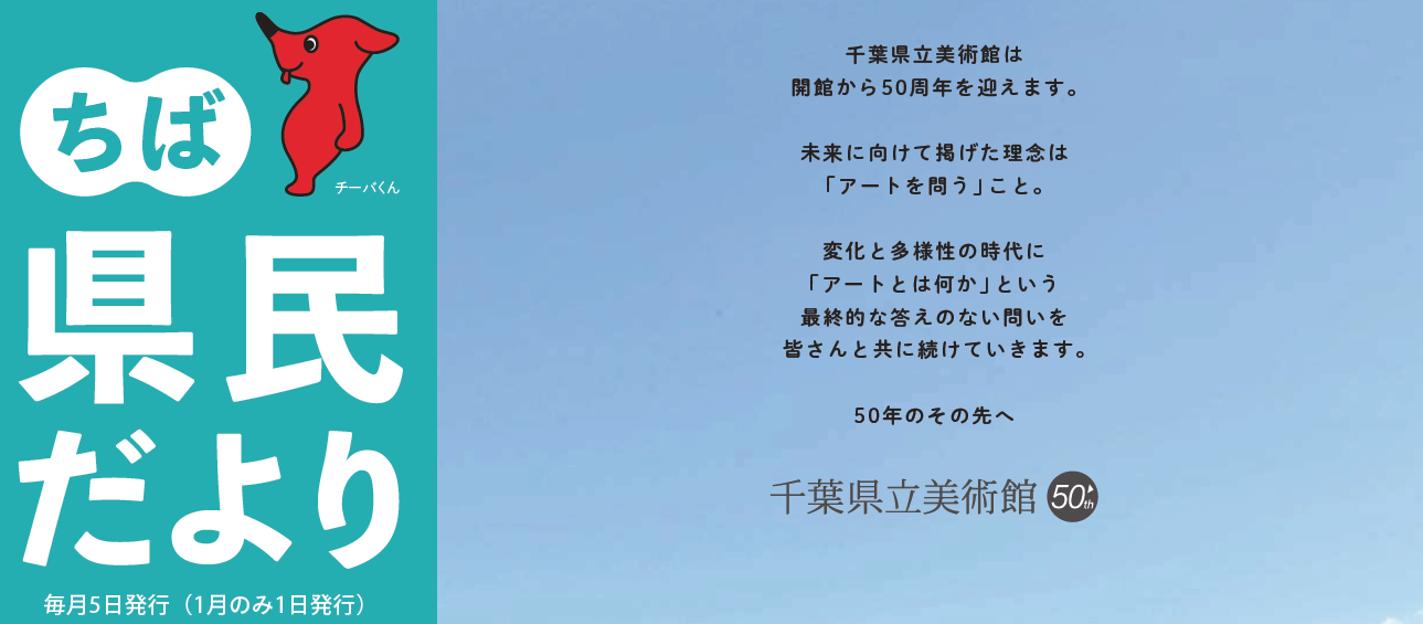 ちば県民だより 令和6年10月号