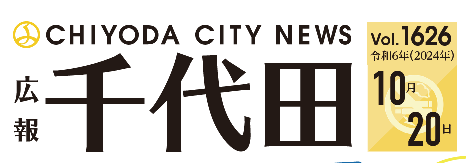 広報千代田 令和6年（2024年）10月20日号No.1626