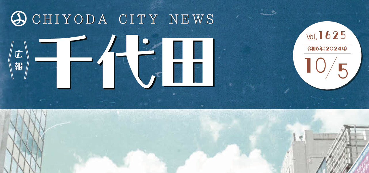 広報千代田 令和6年（2024年）10月5日号No.1625