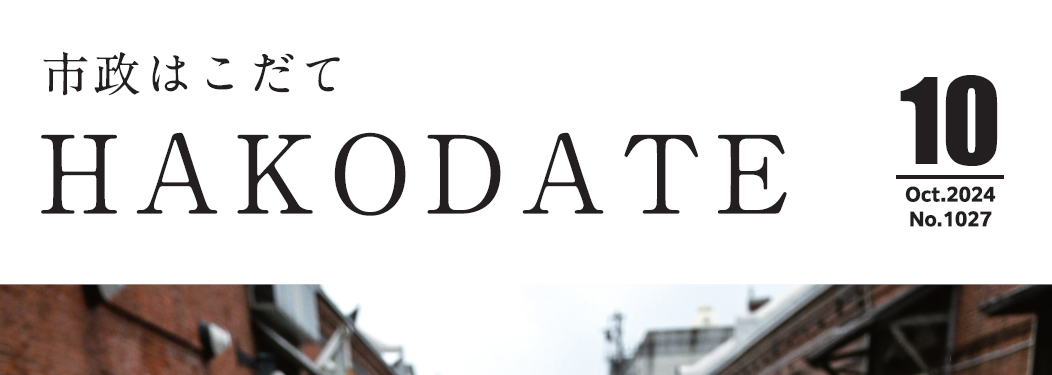 市政はこだて 令和6年10月号
