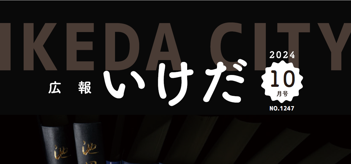 広報いけだ 2024年10月号