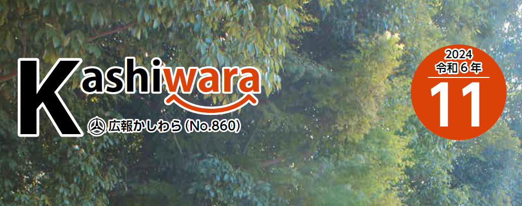 広報かしわら 令和6年11月号